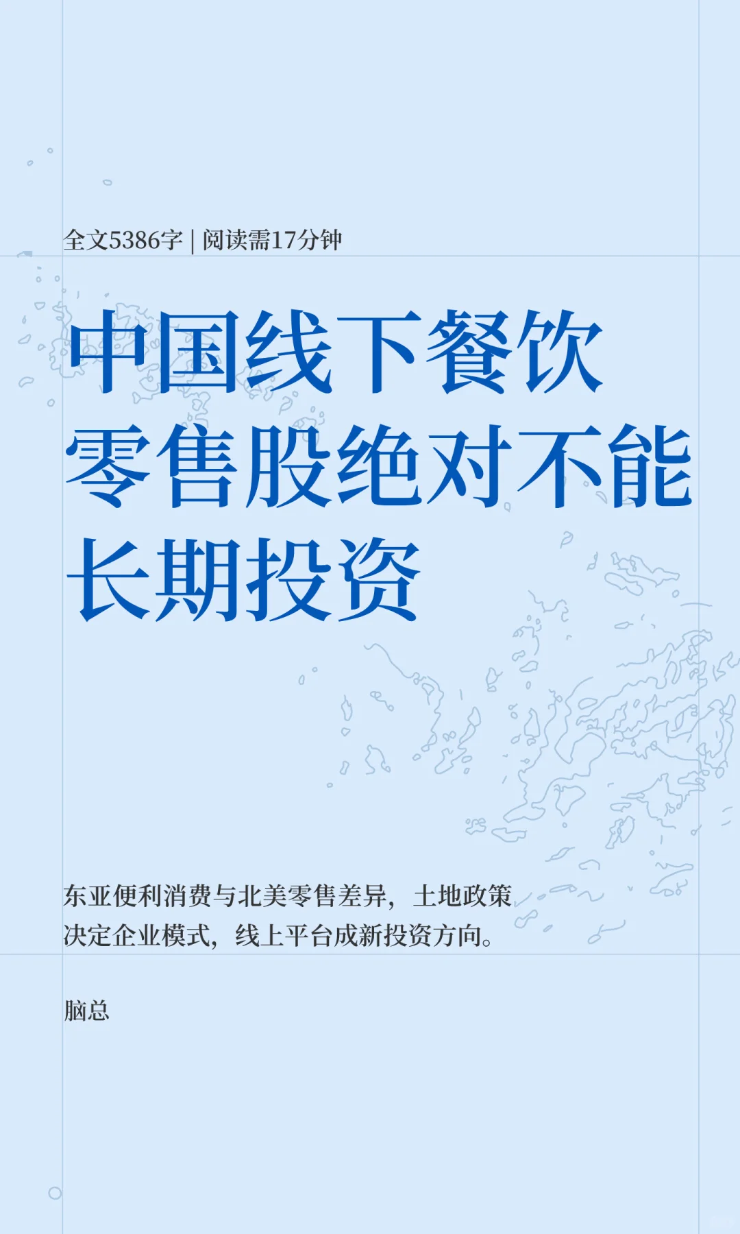 中国线下餐饮零售股绝对不能长期投资