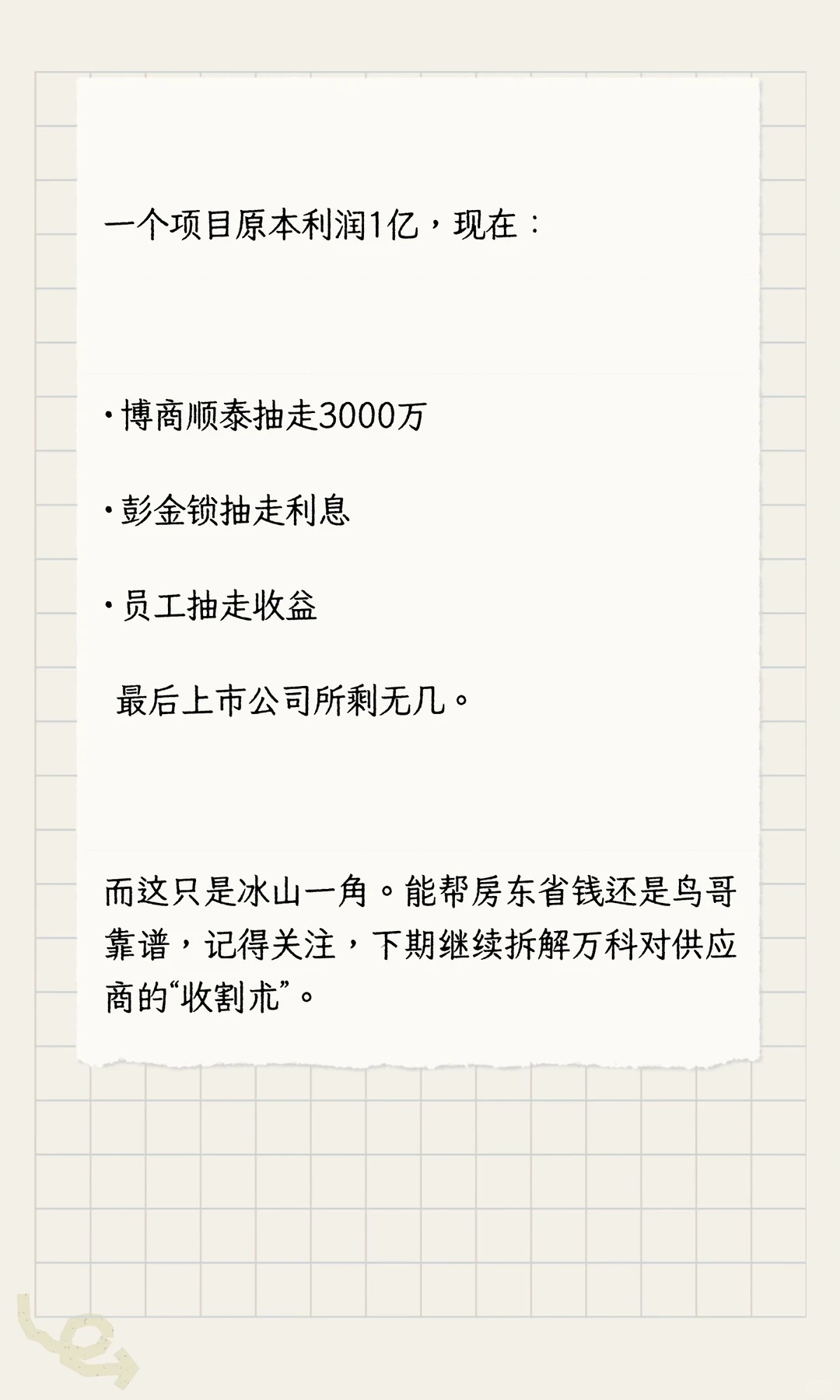 深度解析｜万科的千亿利润，到底被谁“抽干