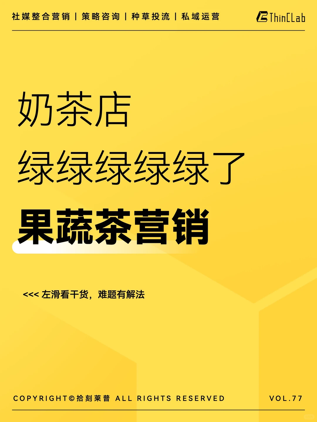果蔬茶营销 | 绿色奶茶,你爱喝吗?