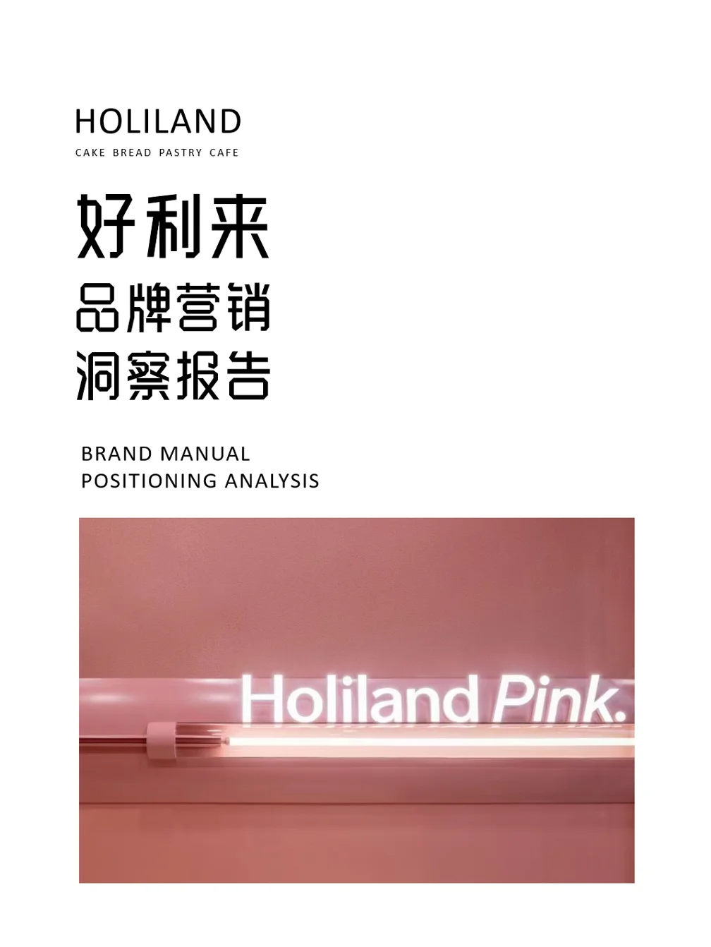 很详尽~好利来品牌营销洞报报告