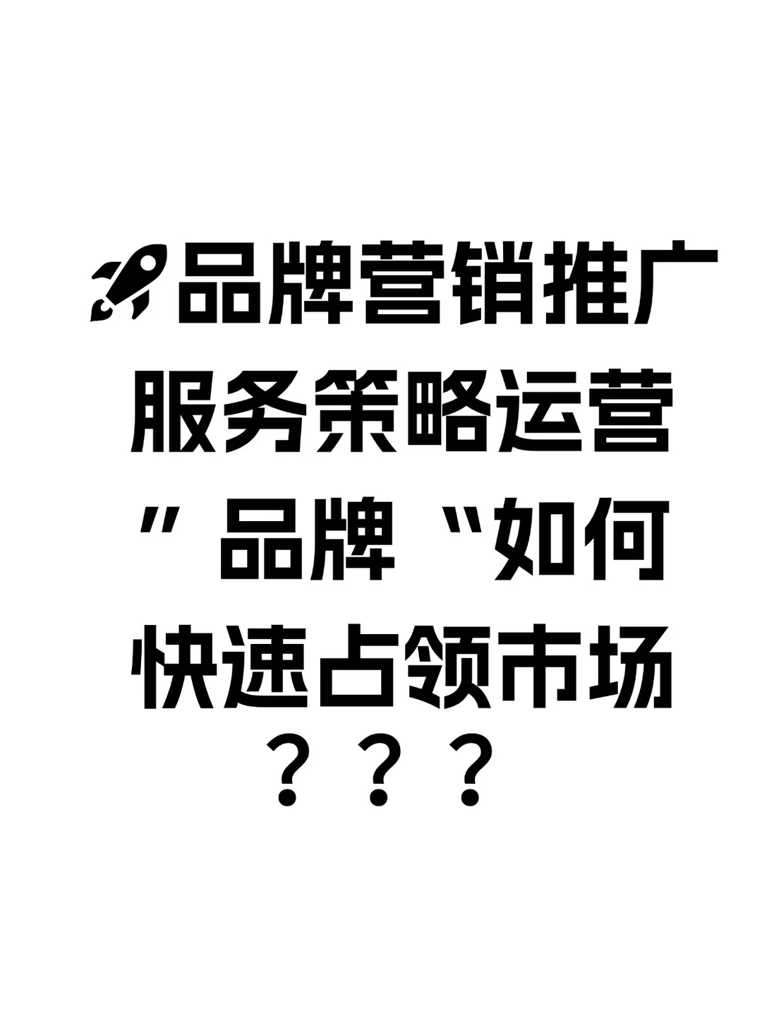 品牌营销推广服务策略运营:品牌占领市场?
