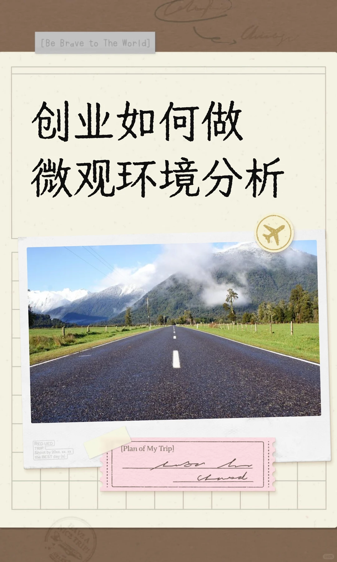 创业如何做微观环境分析