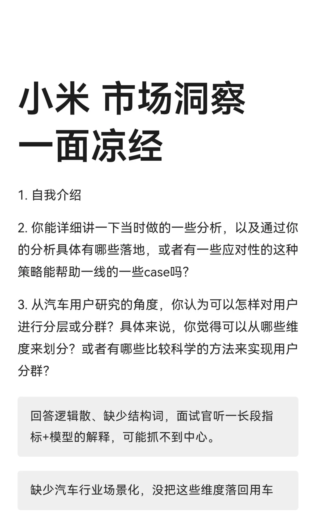小米 市场洞察 一面凉经
