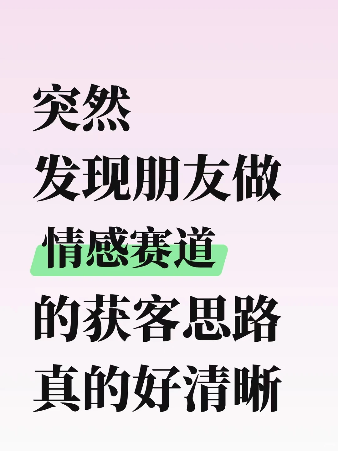 大家听说了吗,做情感赛道的获客思路传开了