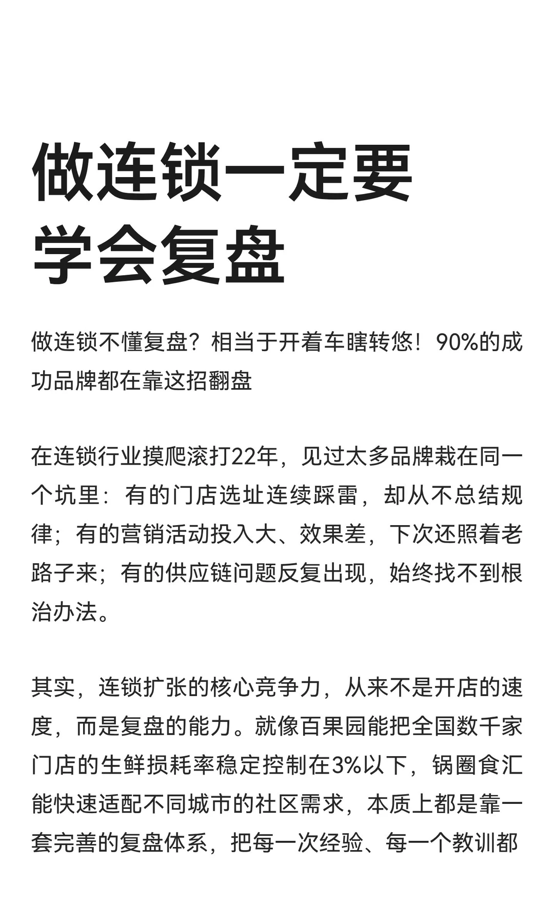 做连锁一定要学会复盘