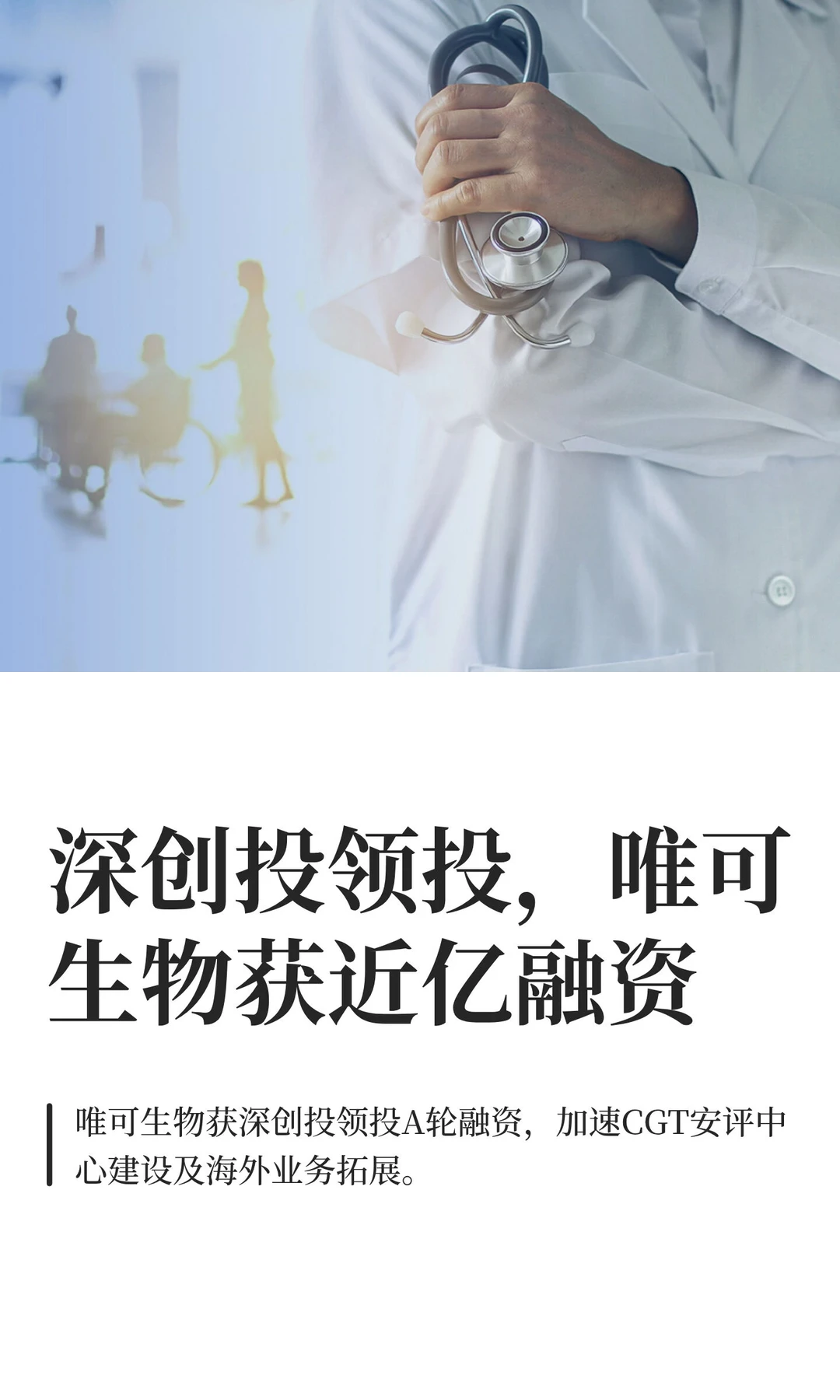 深创投领投，唯可生物获近亿融资