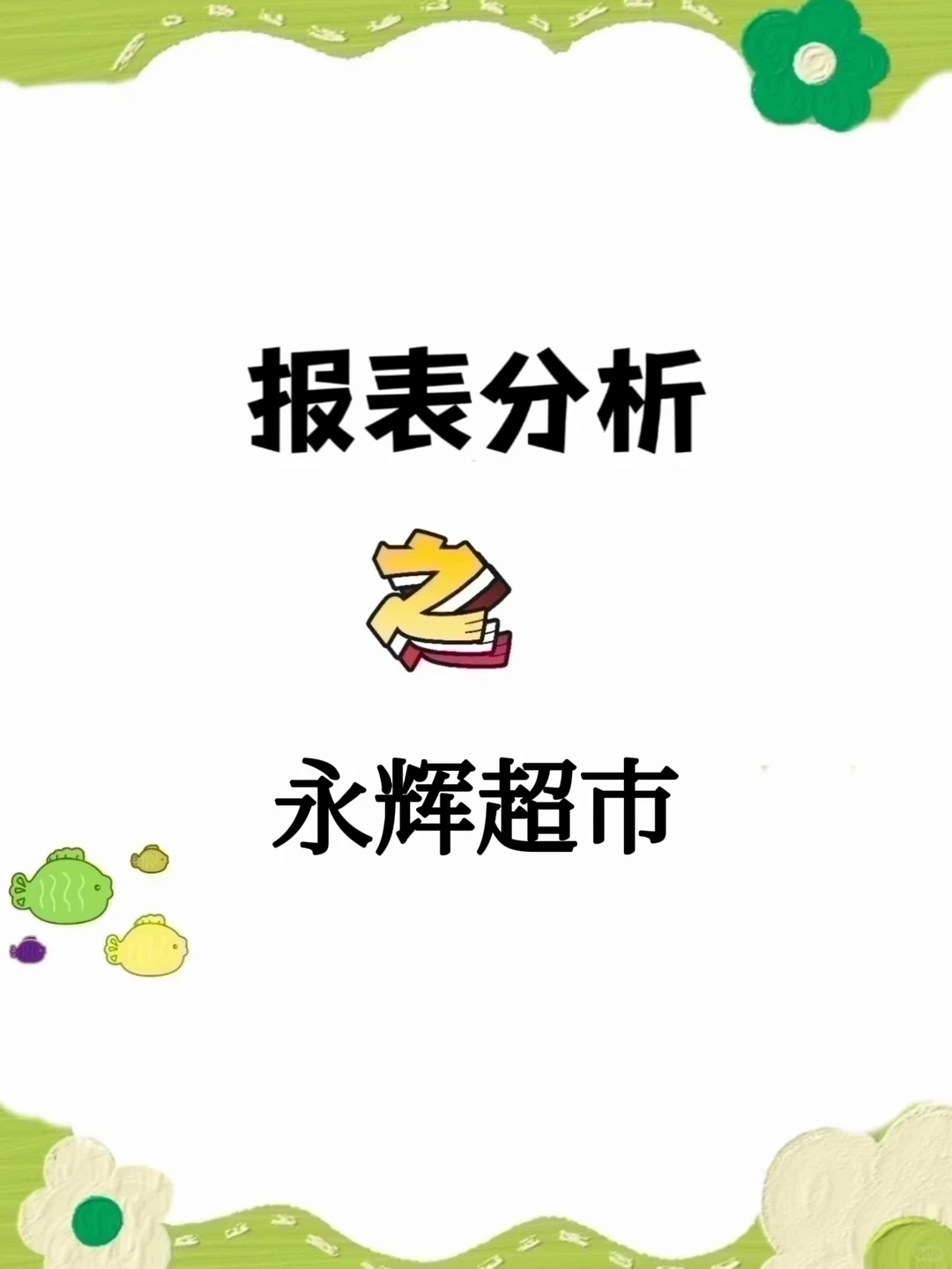 财务报表分析(71)