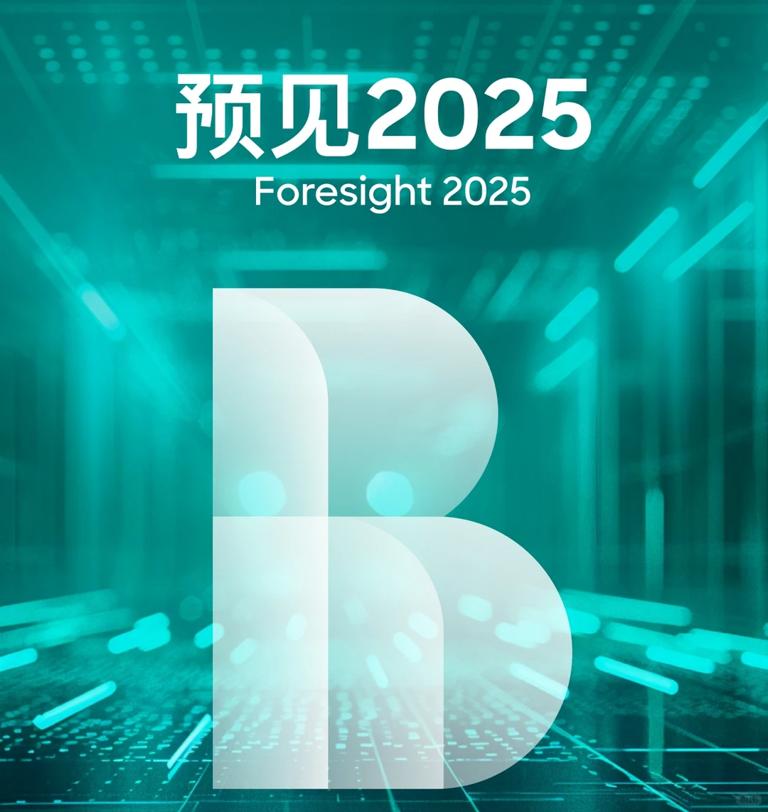 预见2025：中国全行业趋势报告｜82页