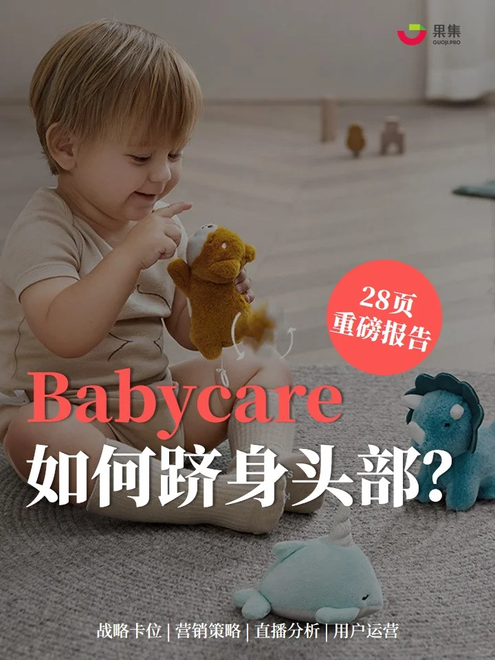 28页完整报告 | Babycare品牌策略拆解分析
