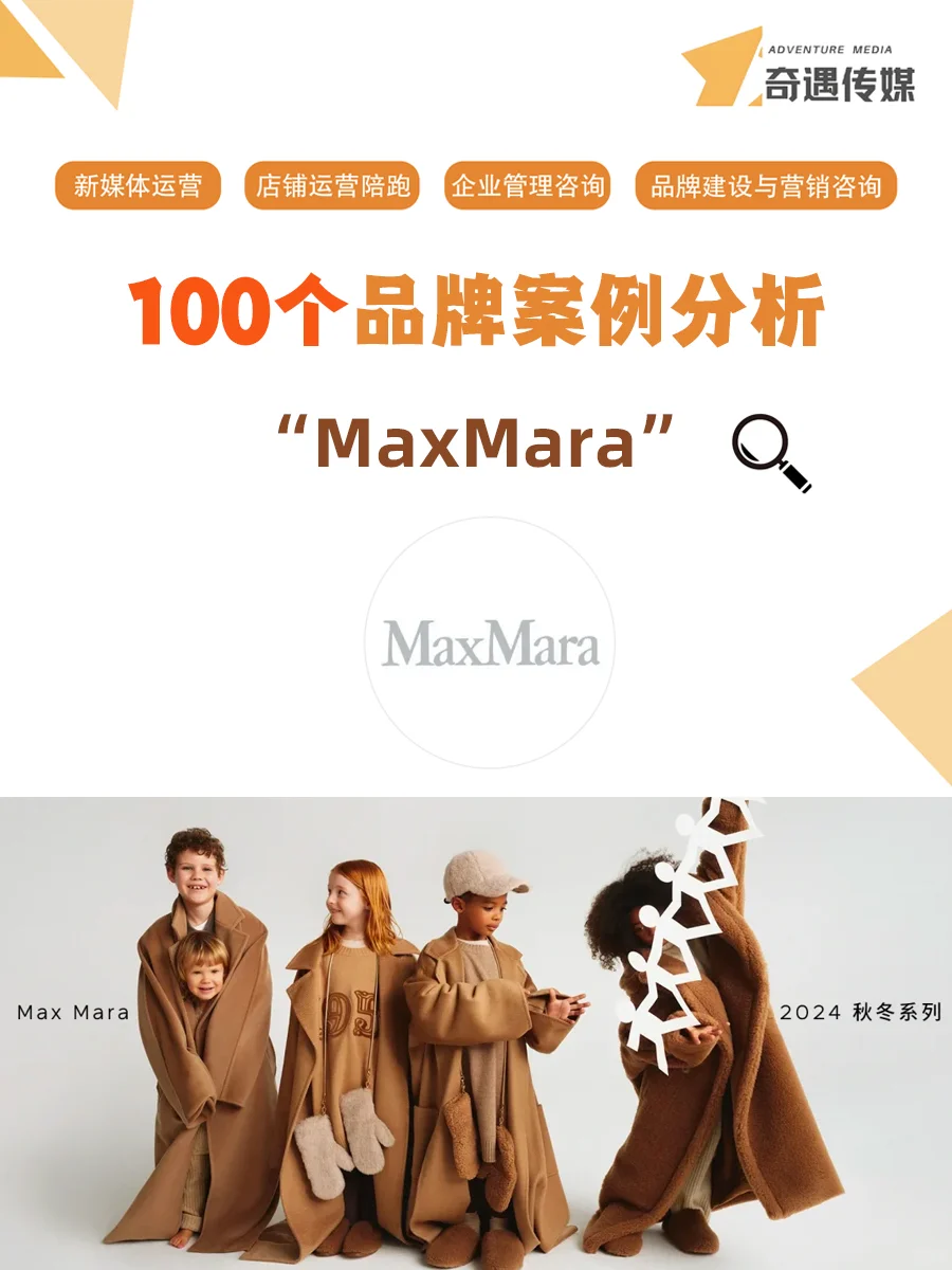 100个品牌案例分析—— MaxMara