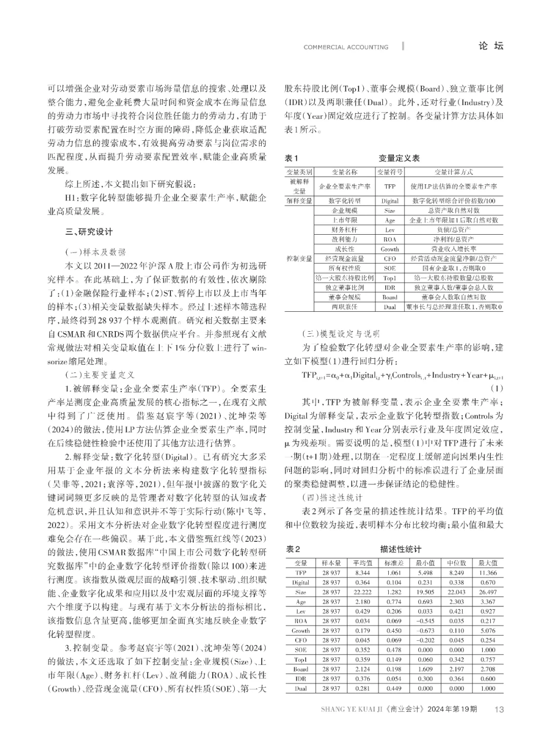 数字化转型与企业高质量发展