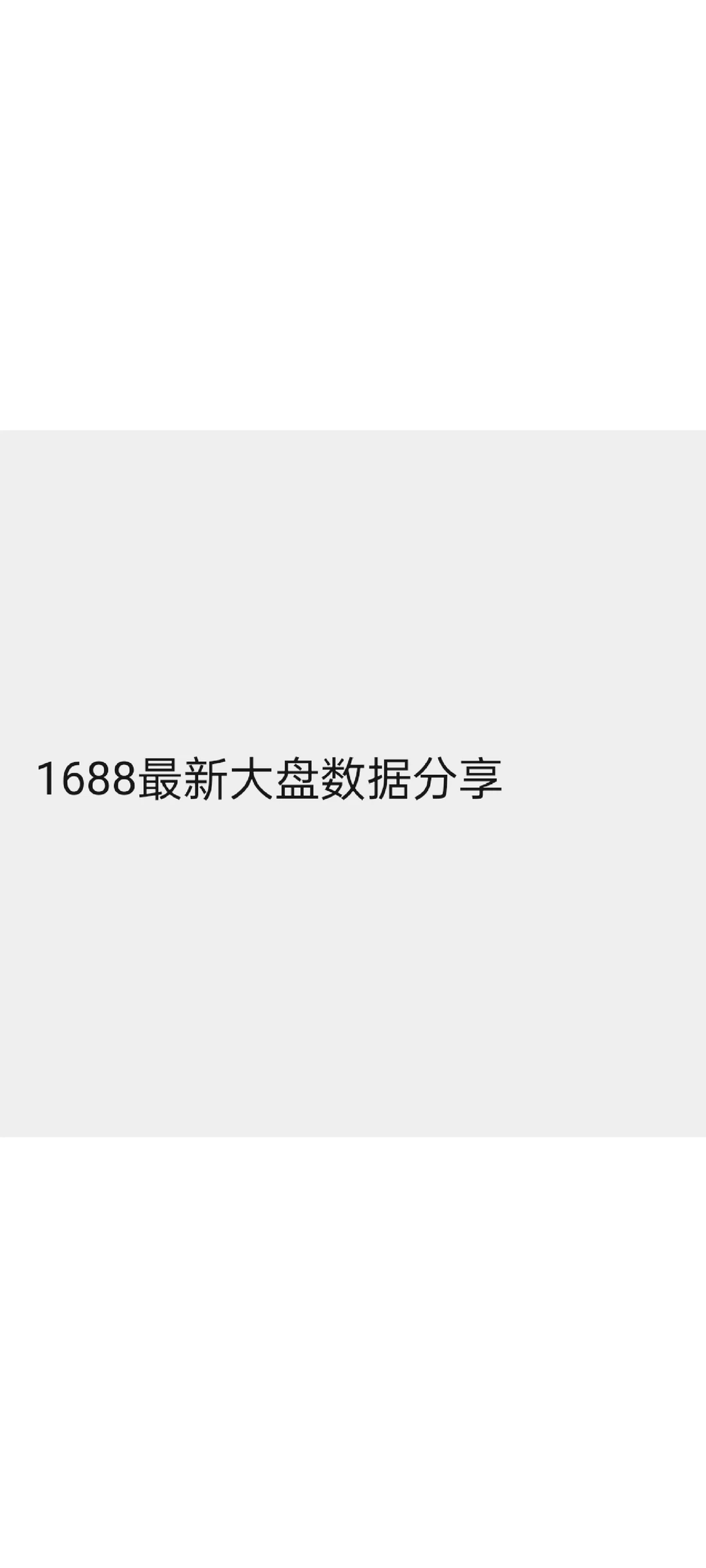 1688｜最新行业大盘数据分享