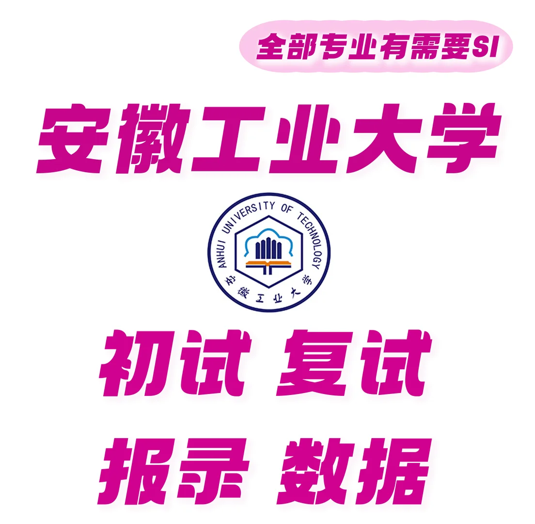 安徽工业大学考研初复试报录数据分享