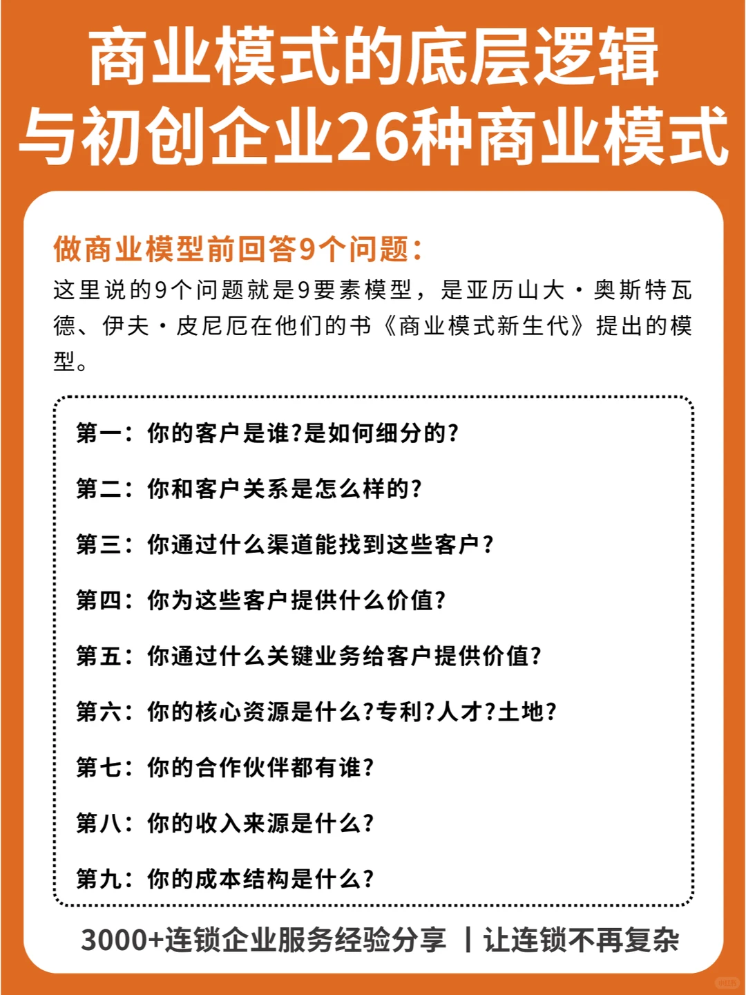 商业模式的底层逻辑与初创企业26种商业模式