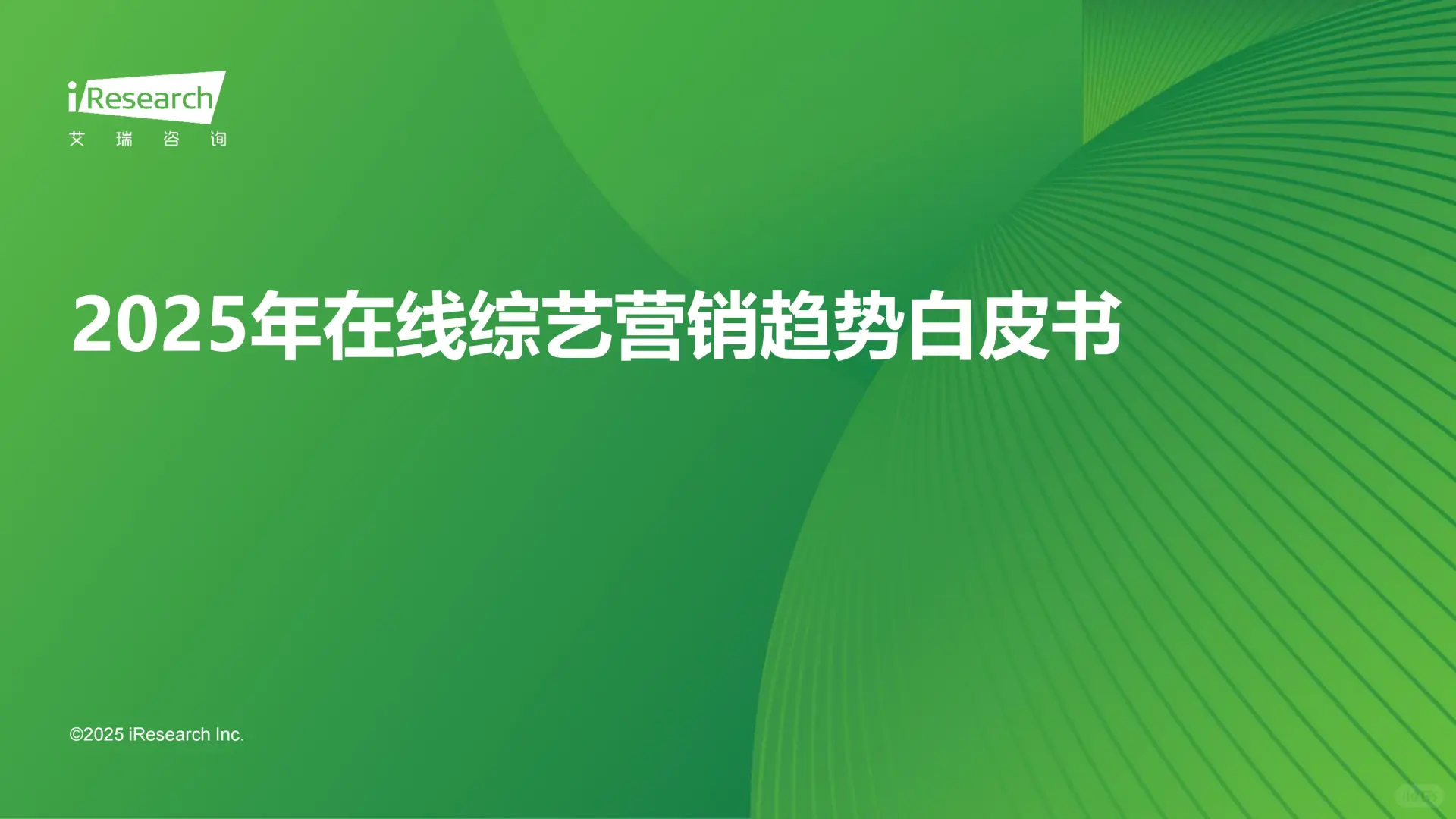 2025在线综艺营销趋势白皮书