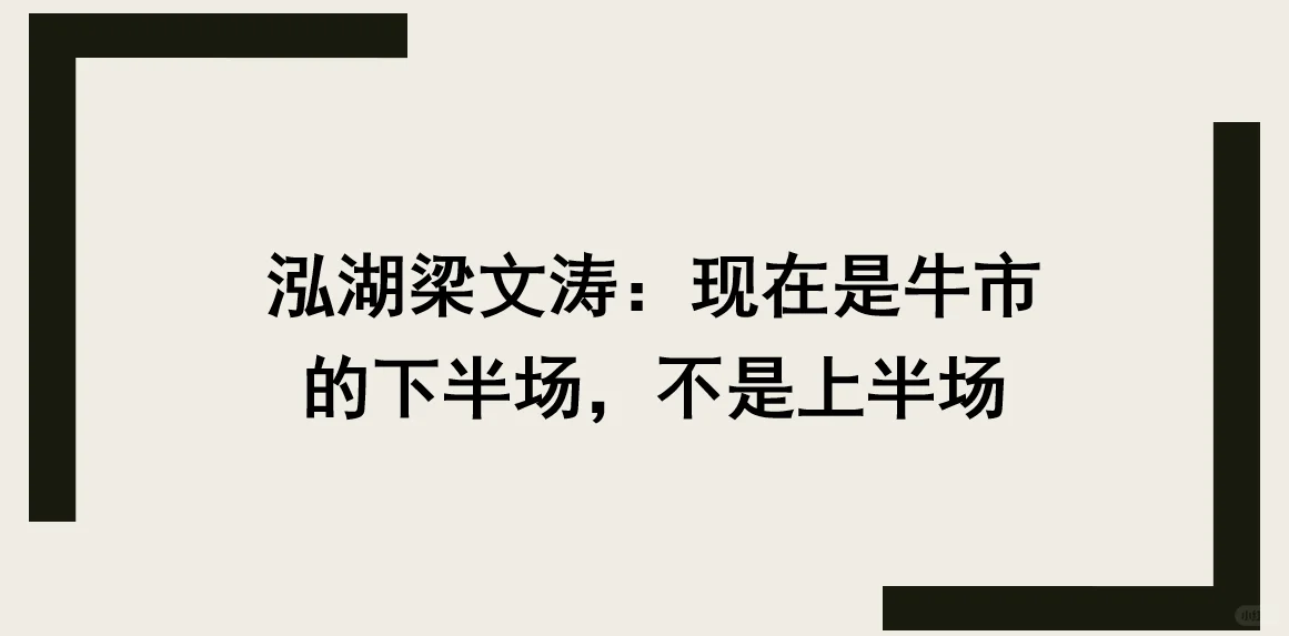 泓湖梁文涛：现在是牛市的下半场不是上半场