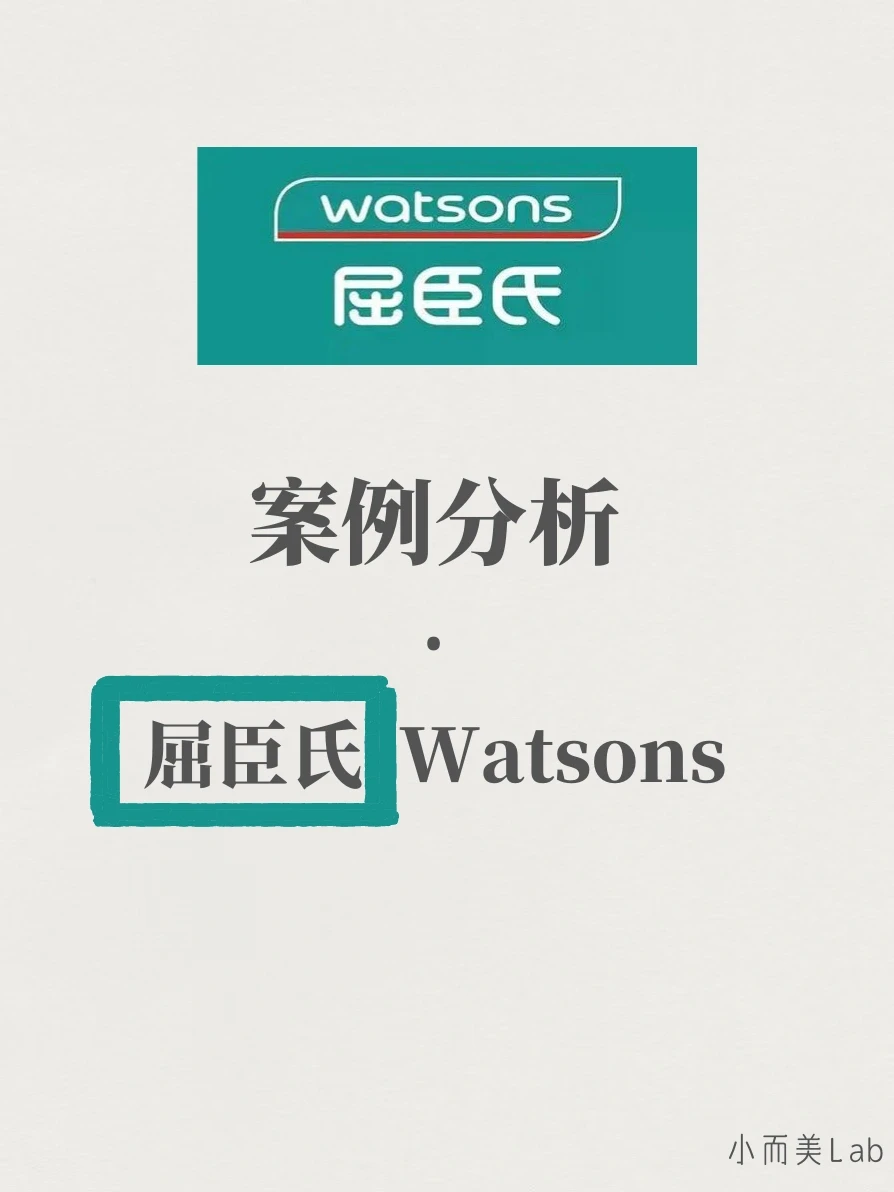 品牌案例分析｜屈臣氏Watsons