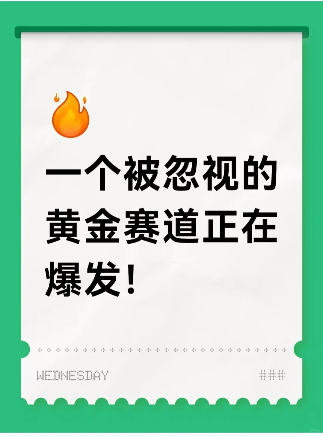 一个被忽视的?黄金赛道正在爆发！