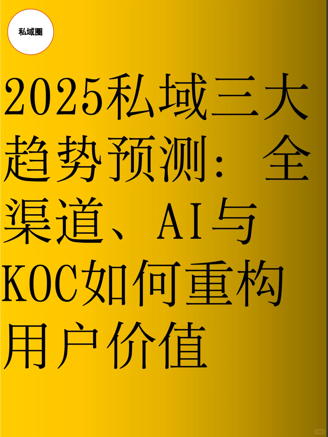 2025私域三大趋势预测：全渠道、AI与KOC如