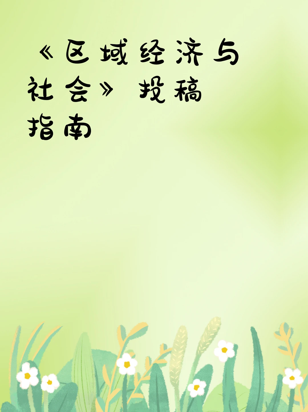 《区域经济与社会》投稿指南