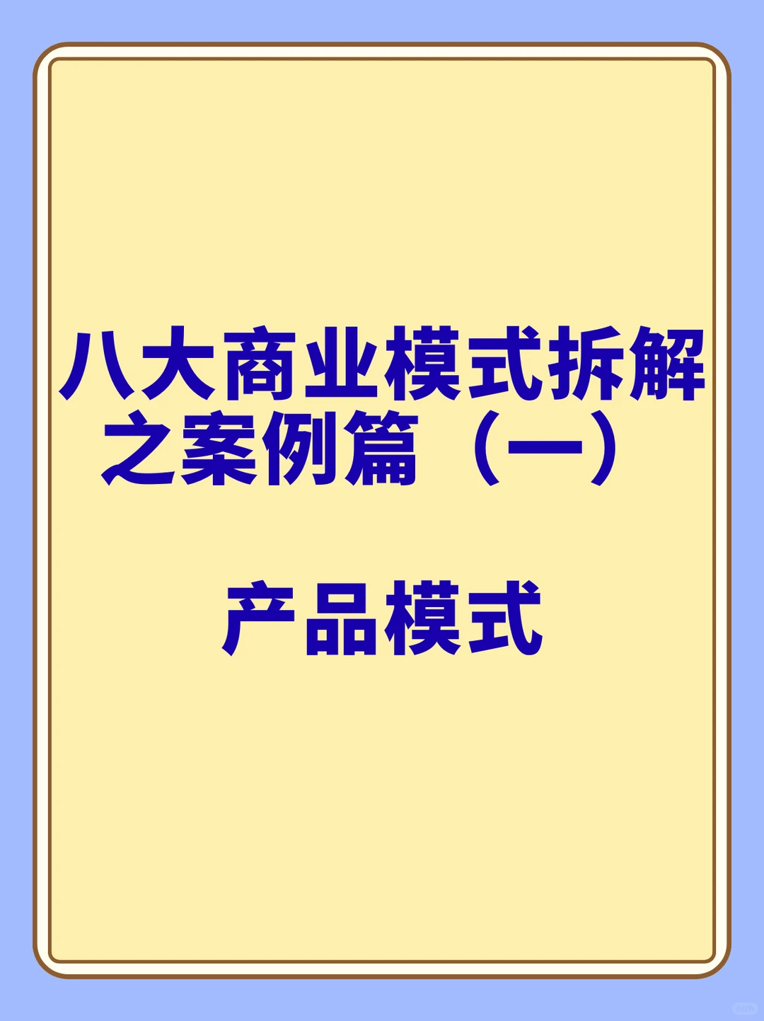 八大商业模式拆解之案例篇（一）：产品模式