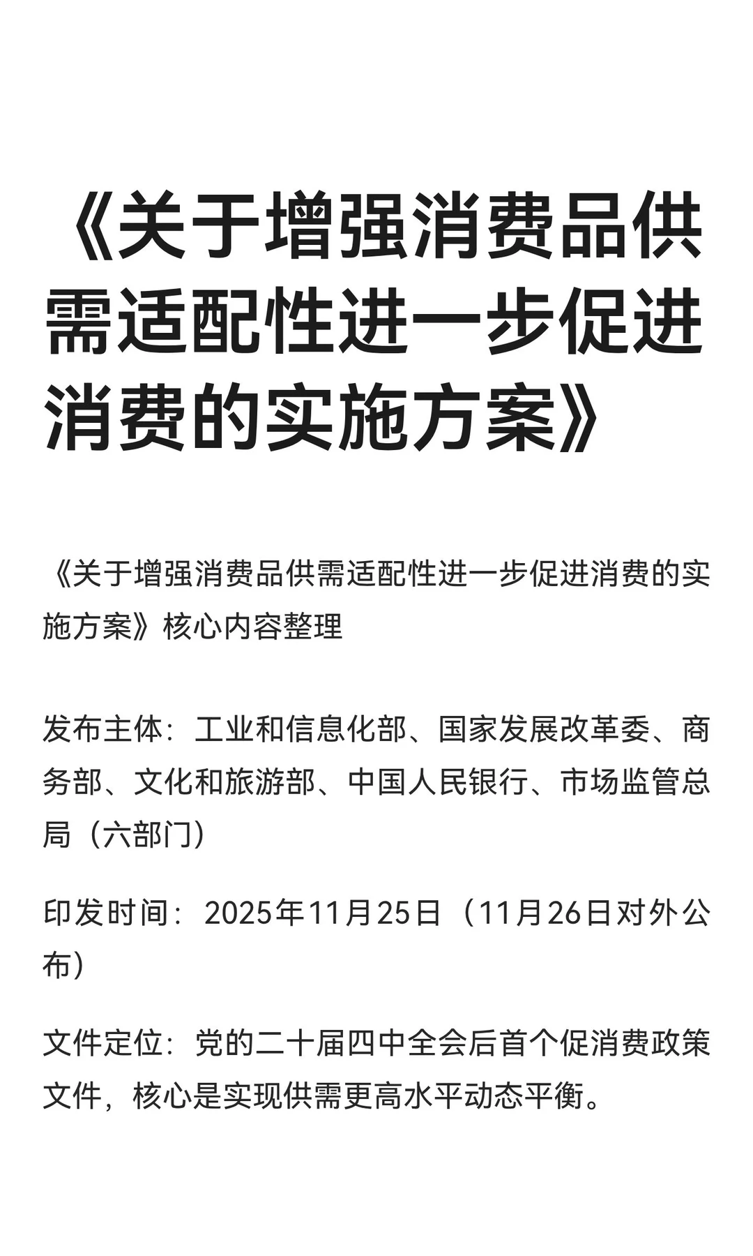 《关于增强消费品供需适配性进一步促进消费
