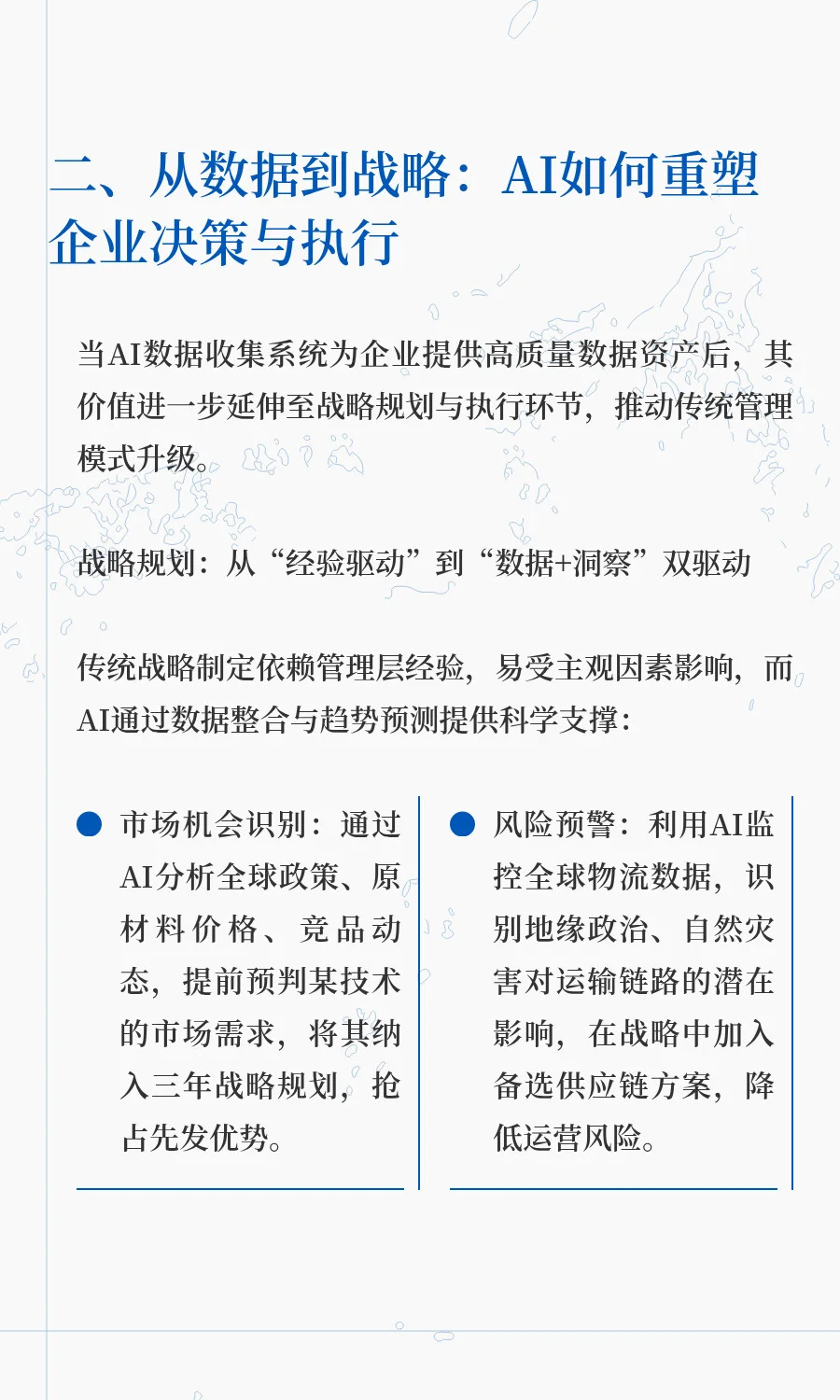 AI赋能企业：从数据收集到战略落地
