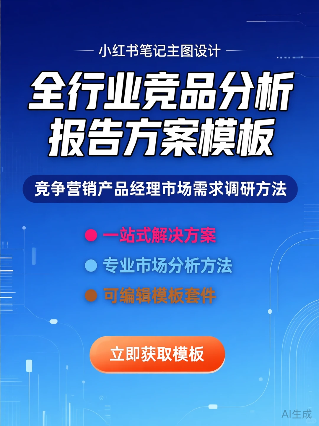 竞品分析攻略·产品经理必备模板