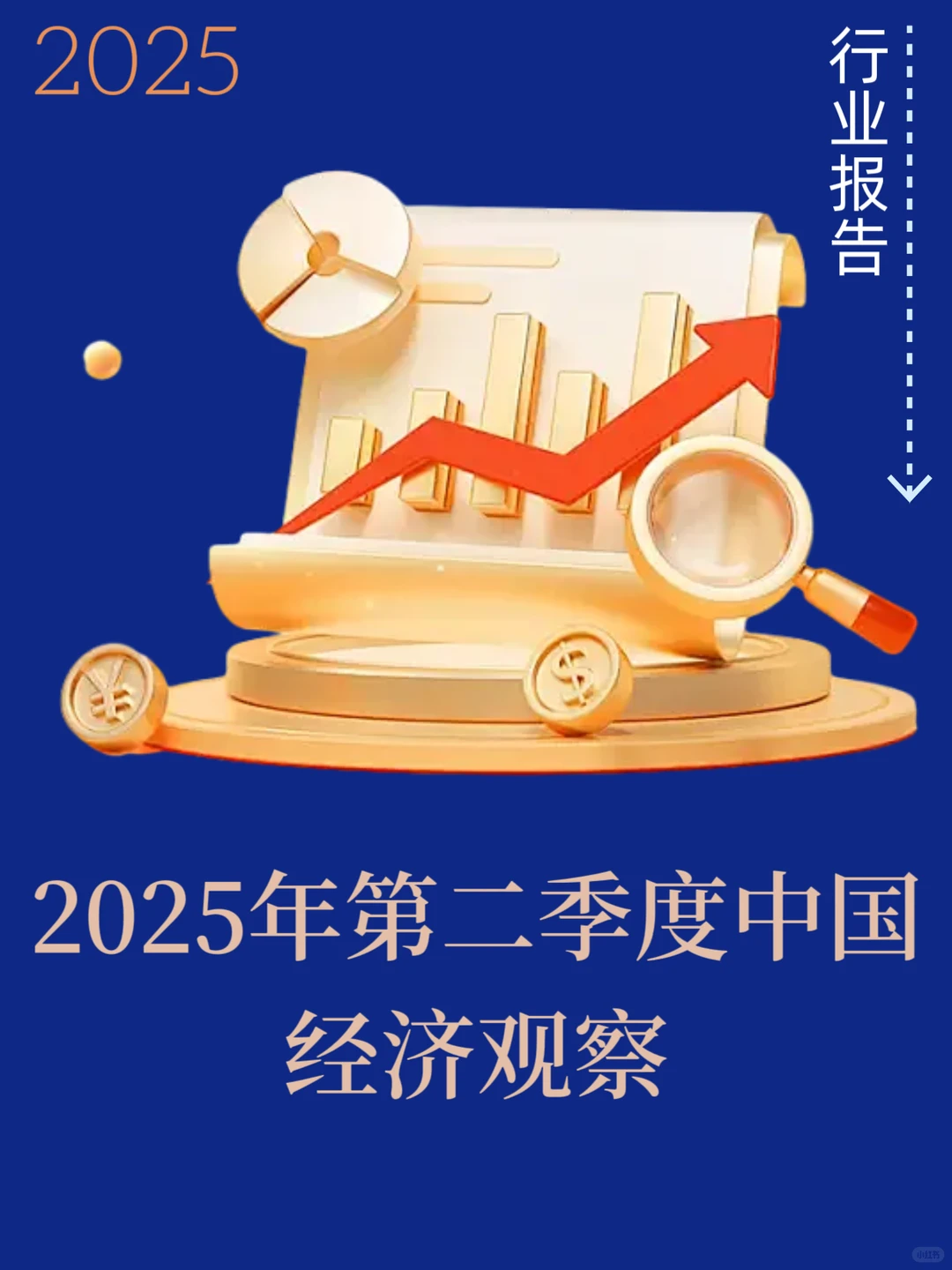 2025年第二季度中国经济观察报告