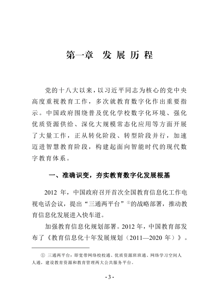 中国智慧教育白皮书