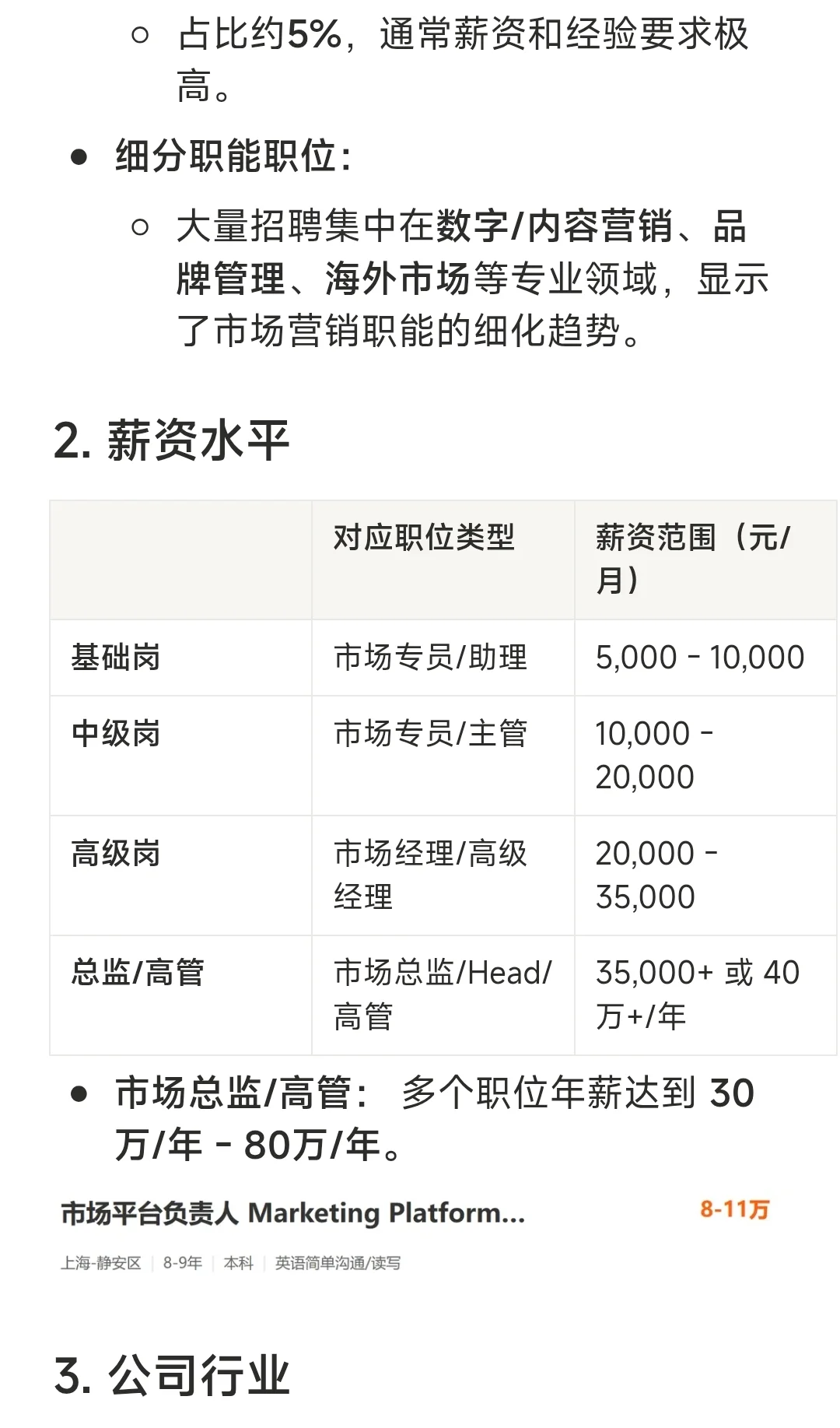 上海Marketing职位分析
