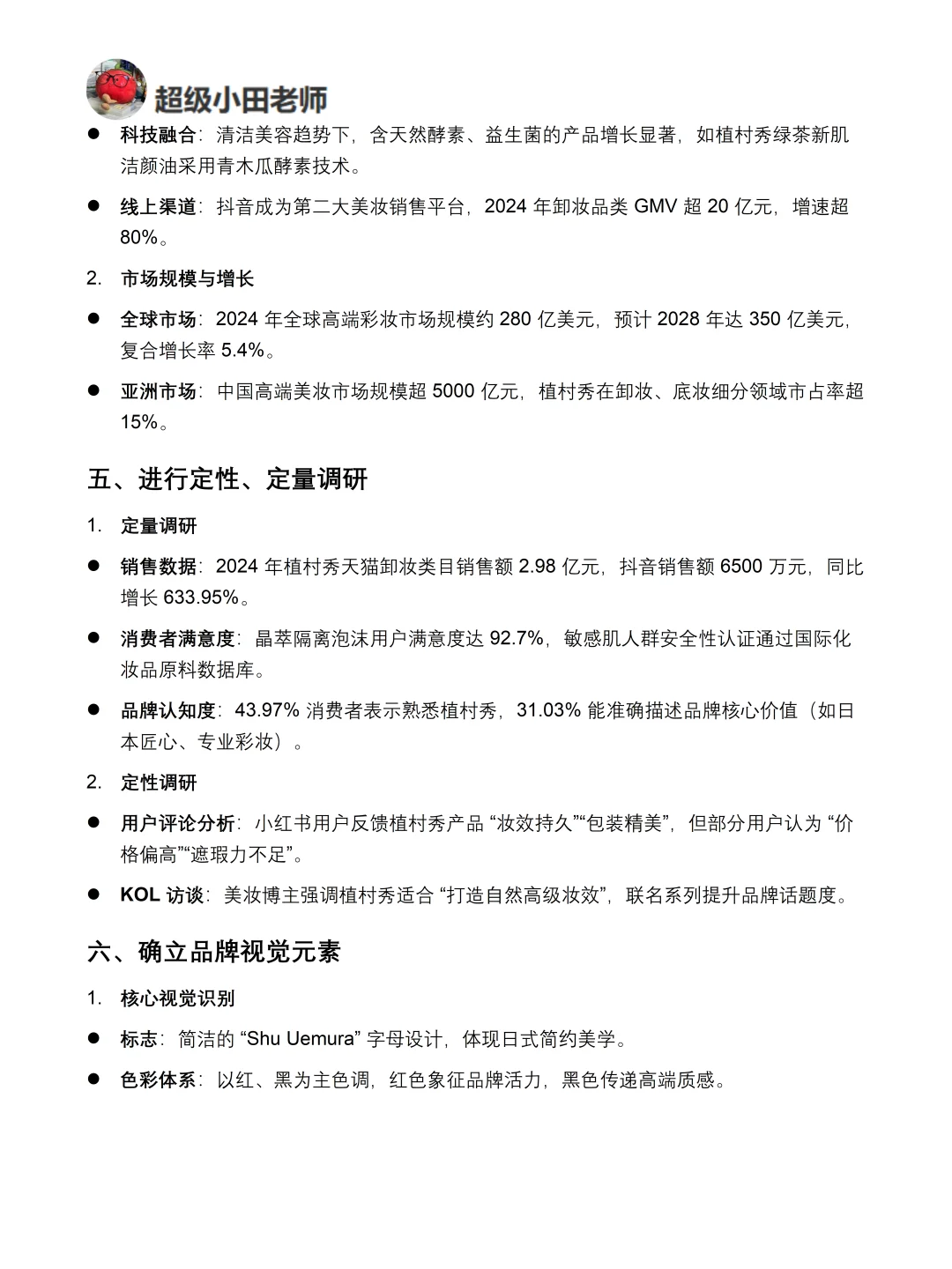 你真的懂植村秀吗｜植村秀品牌调研报告！！