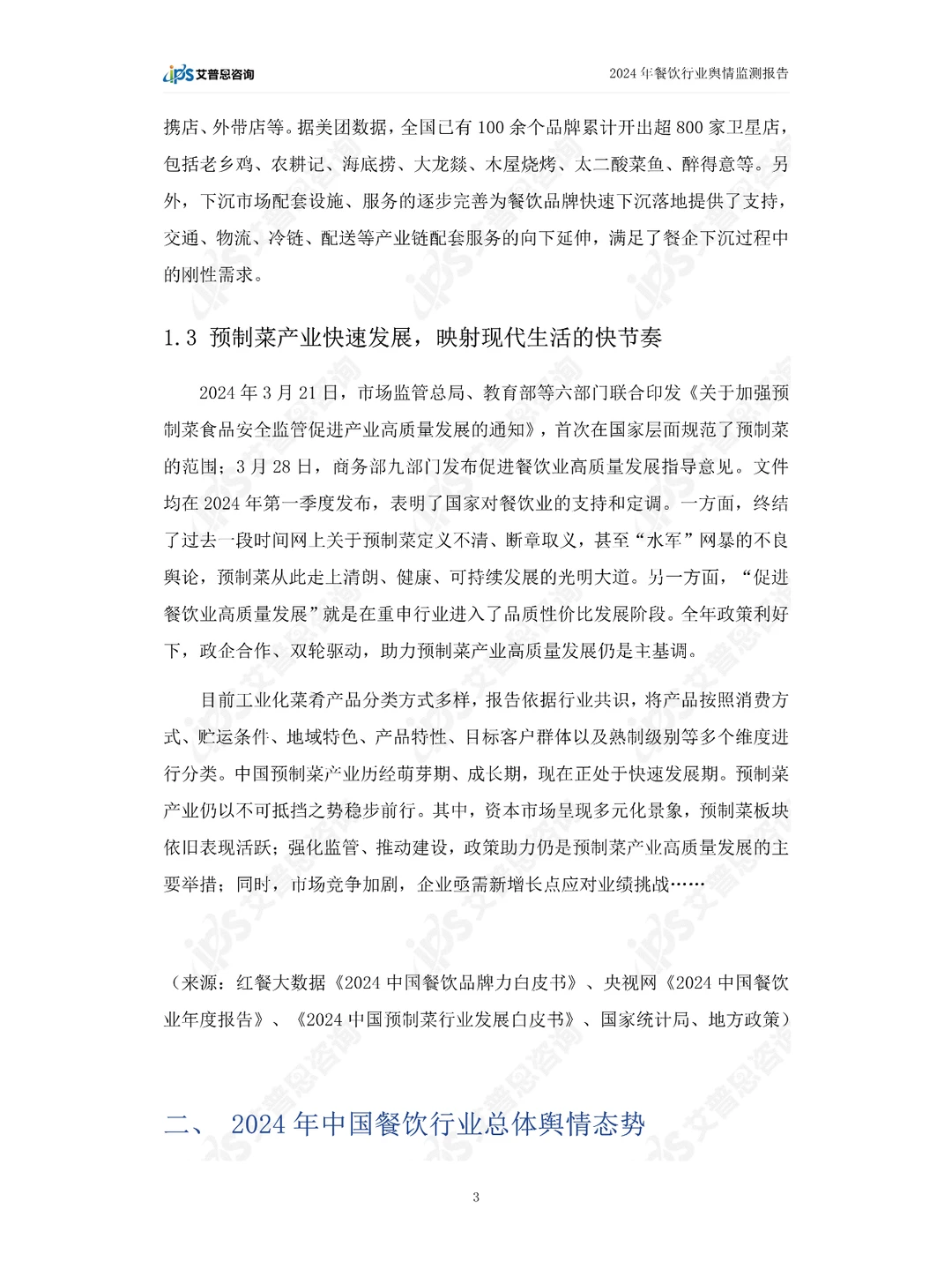 2024中国餐饮行业舆情年度报告