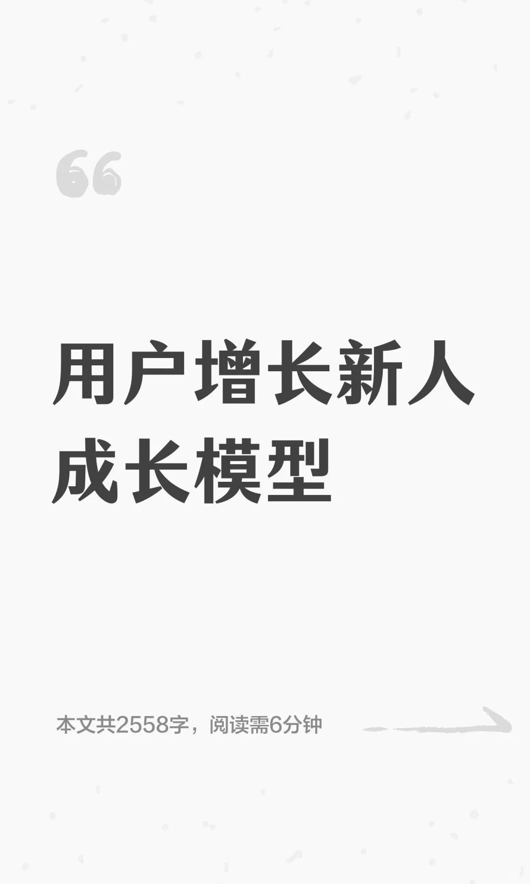 用户增长新人成长模型