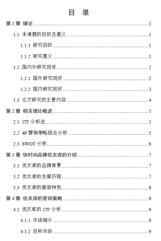 市场营销论文—优衣库的营销策略分析?