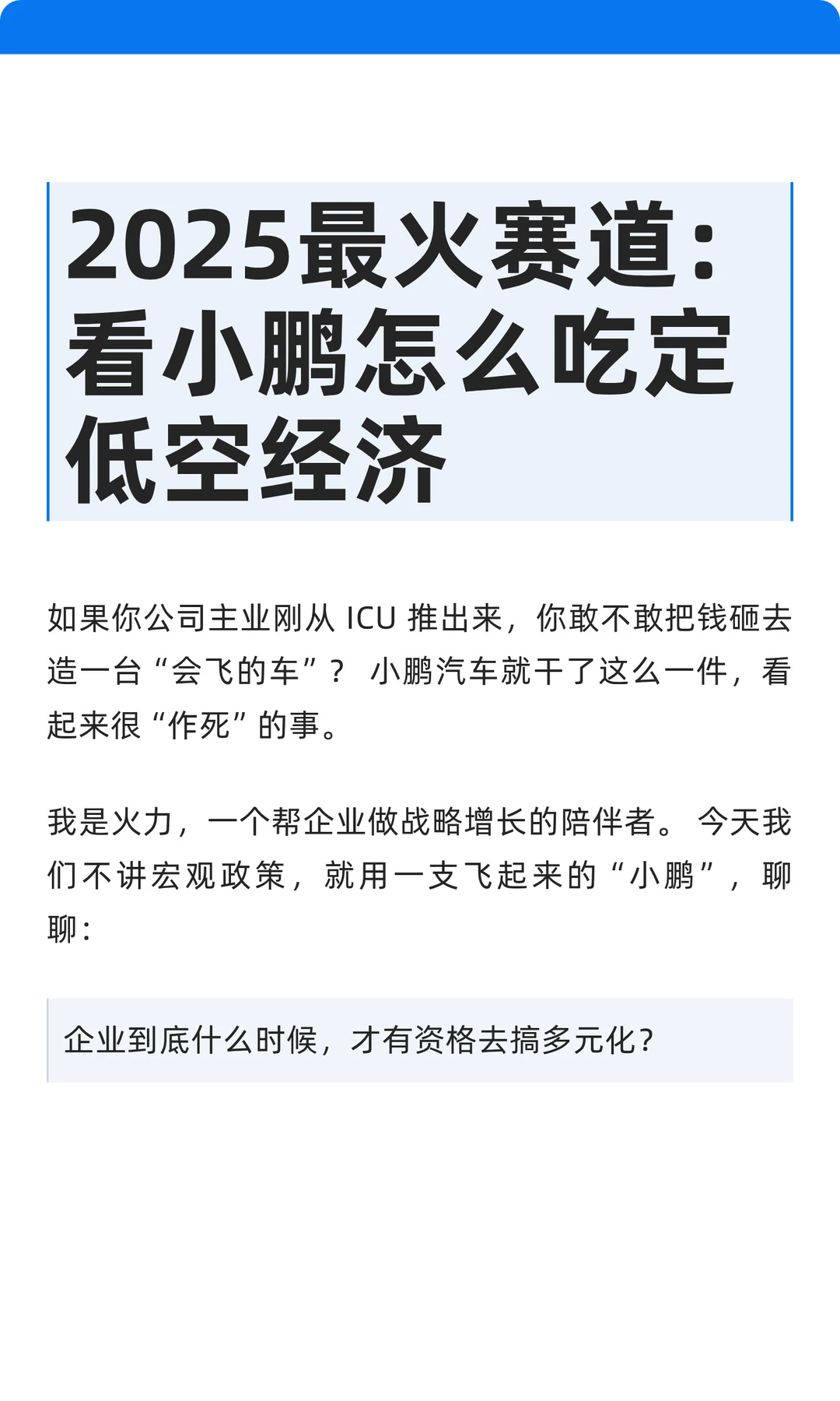 2025最火赛道：看小鹏怎么吃定低空经济