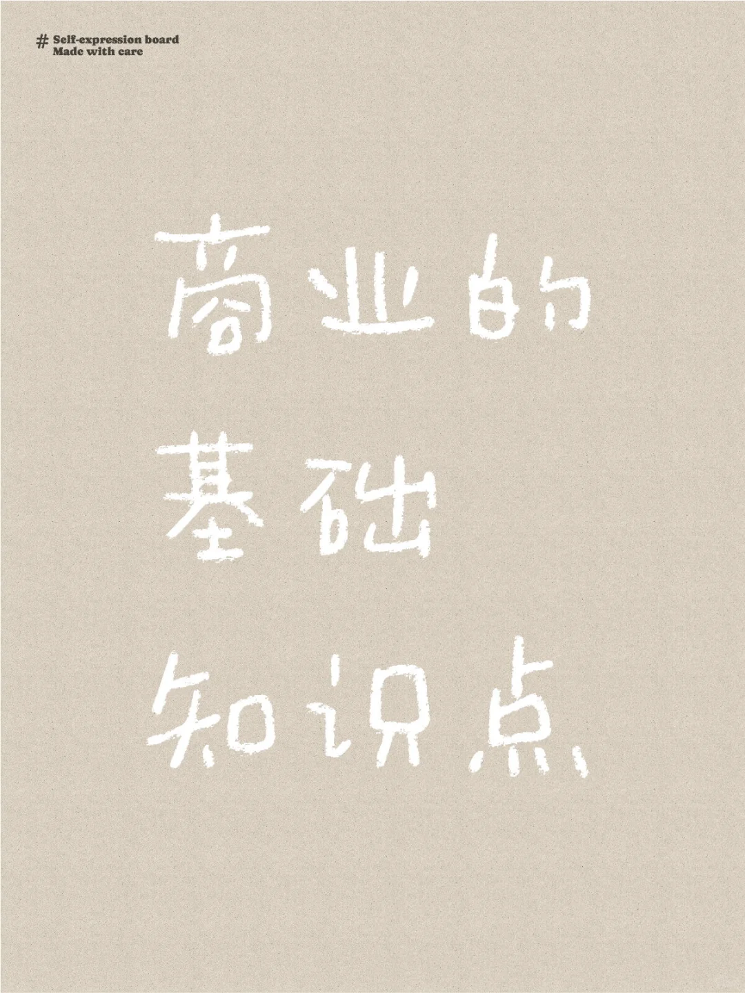 商业的基础知识点