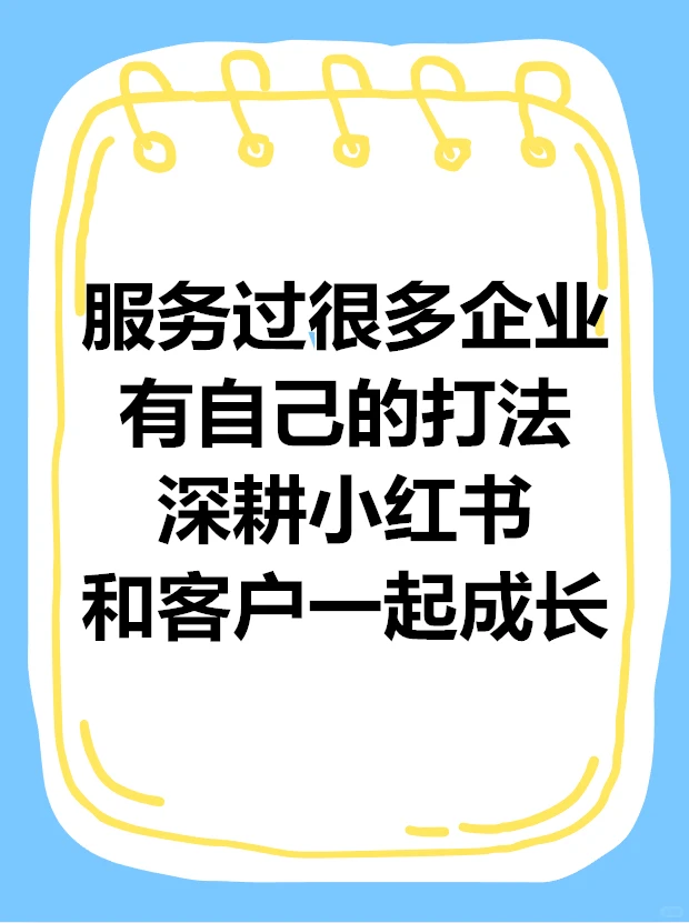 我接小红书代运营 实战经验