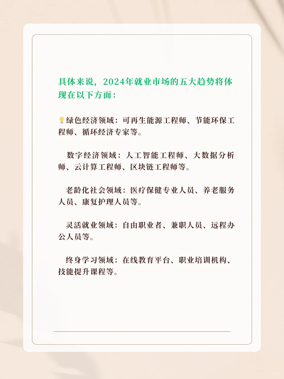 2024年五大就业趋势预测?️✅有你感兴趣的吗