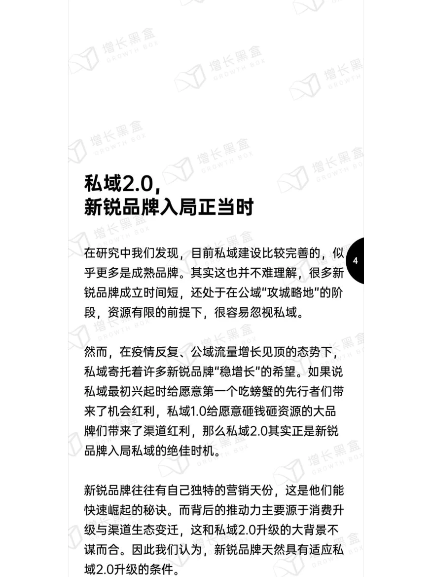 新锐品牌私域增长指南