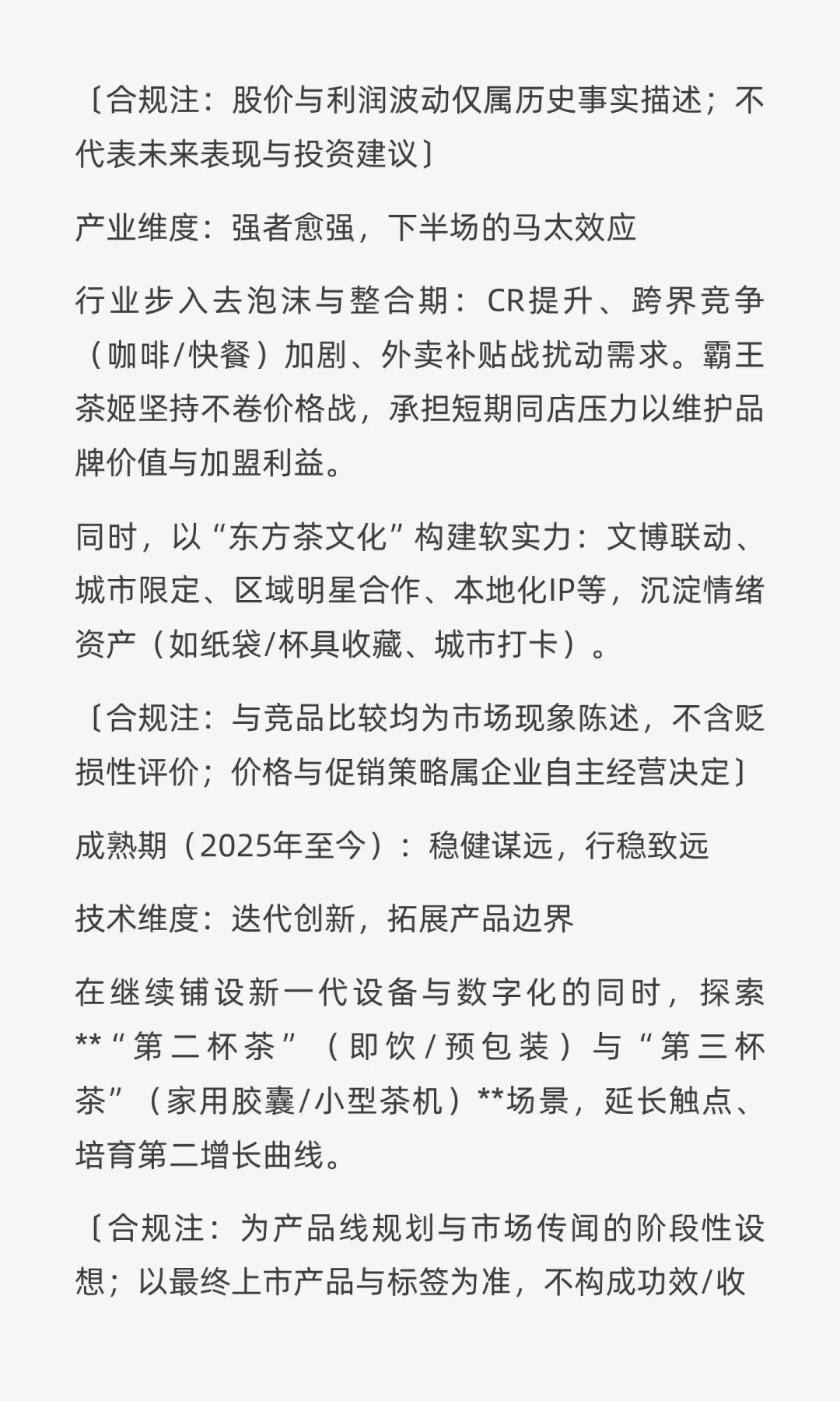 霸王茶姬调研报告：财务真实力、品牌感性力