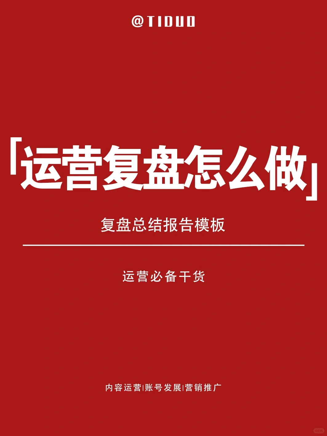 运营复盘报告?就这样写