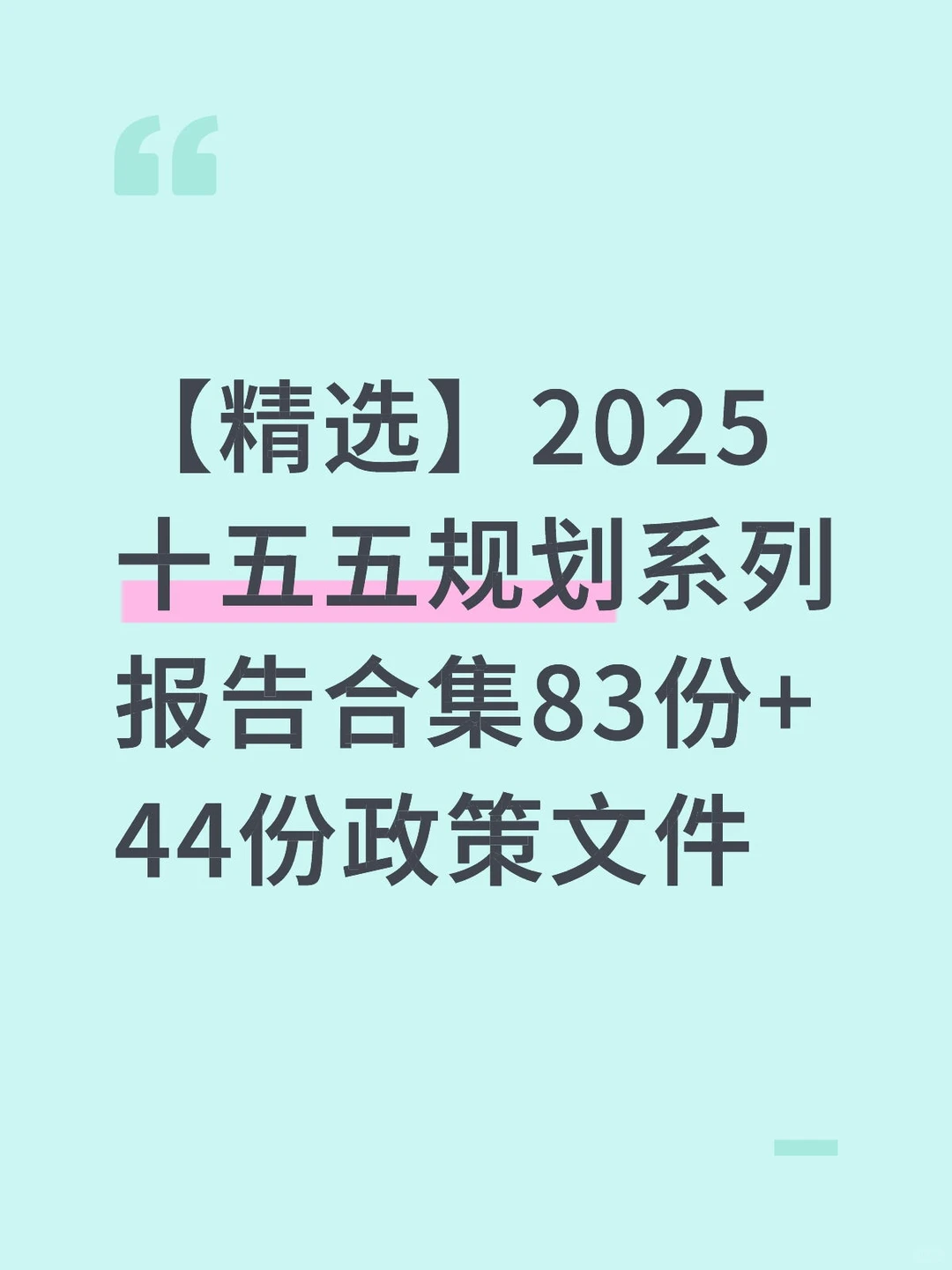 【精选】2025十五五规划系列报告合集