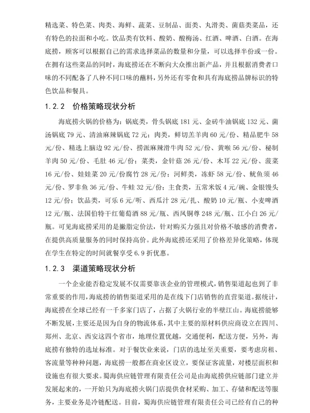 市场营销论文-海底捞营销策略分析