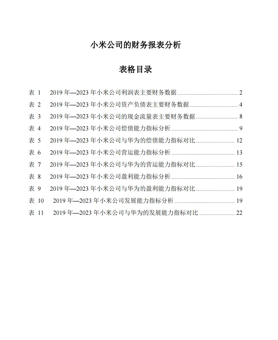小米公司2019年-2023年财务报表横纵向分析
