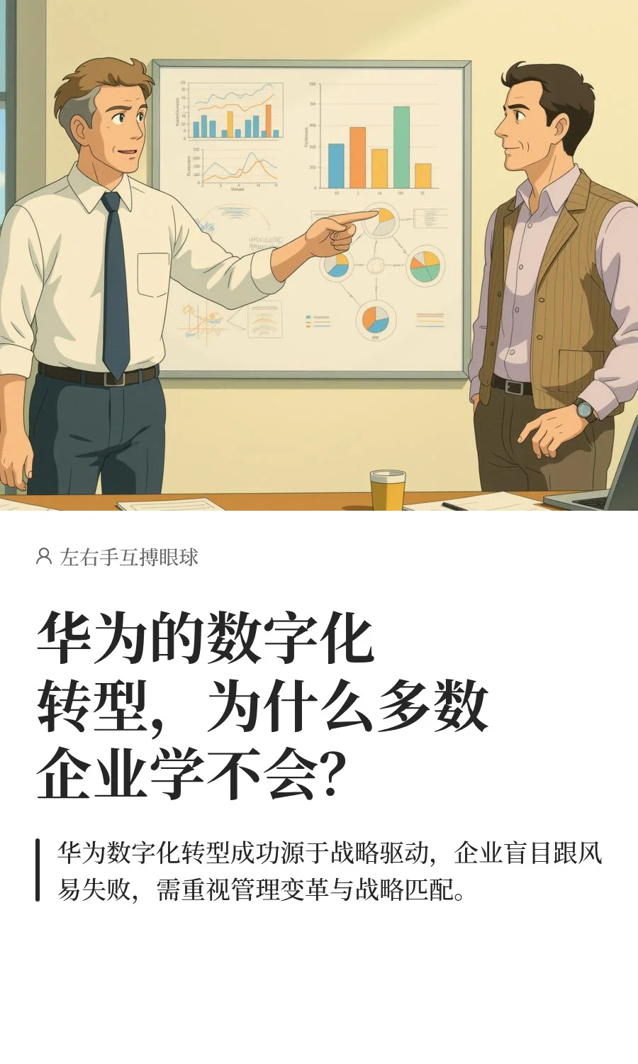 华为的数字化转型，为什么多数企业学不会
