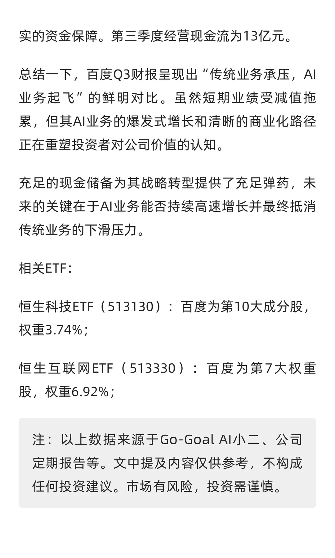 百度集团Q3财报分析