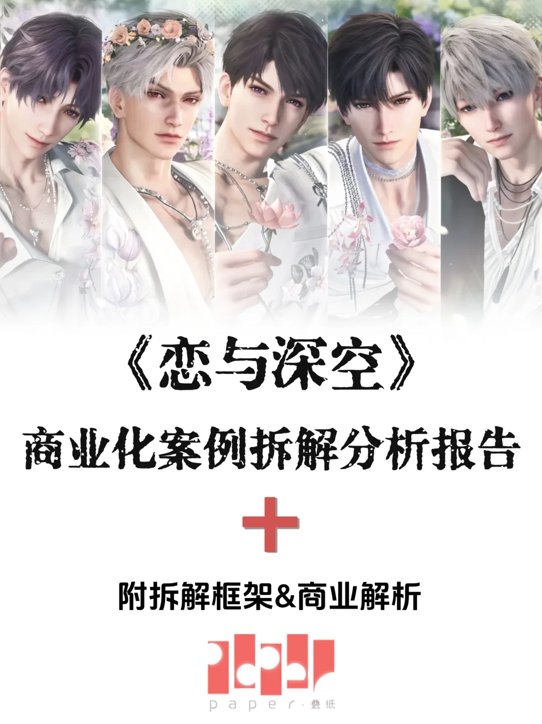 《恋与深空》游戏商业化拆解报告