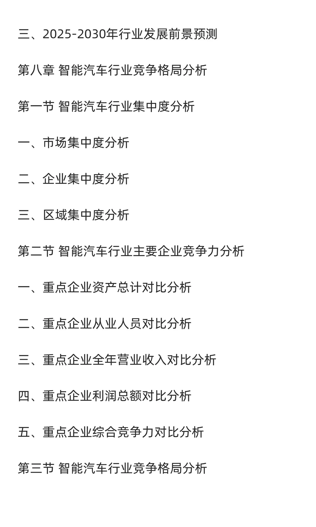 2025-2030年中国智能汽车行业发展前景与投