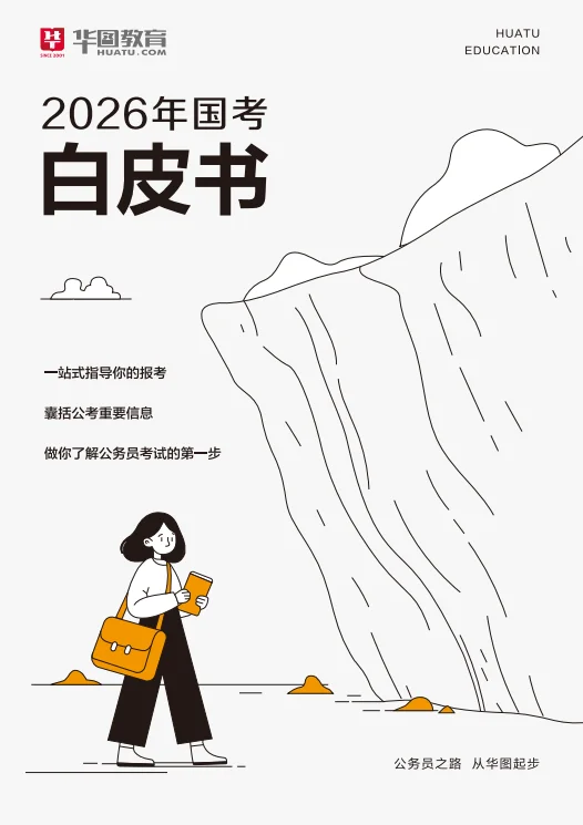 国考出公告啦！这本白皮书能让你少走弯路✨